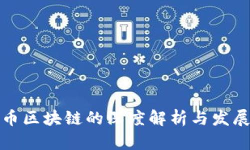 企鹅币区块链的深度解析与发展前景
