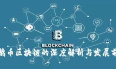 企鹅币区块链的深度解析