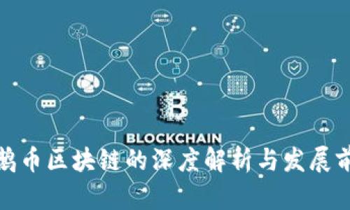 企鹅币区块链的深度解析与发展前景