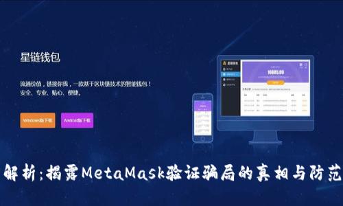 深度解析：揭露MetaMask验证骗局的真相与防范策略