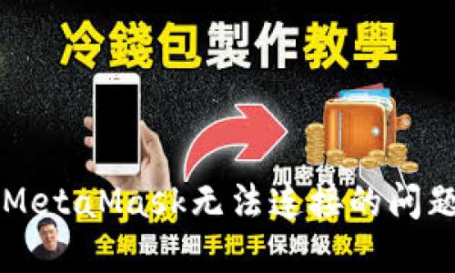 解决MetaMask无法连接的问题指南