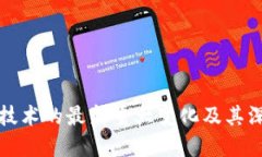 区块链技术的最新重大变