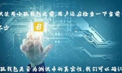   小狐钱包：真实还是测试