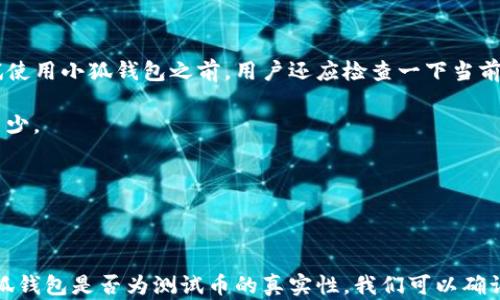 
  小狐钱包：真实还是测试币？探索其背后的机制与未来 / 

关键词：
 guanjianci 小狐钱包, 测试币, 加密货币 /guanjianci 

---

## 引言

在数字货币迅速发展的时代，各种新兴钱包和交易平台层出不穷。其中，“小狐钱包”作为较新的加密货币钱包之一，吸引了不少投资者和用户的关注。然而，伴随而来的各种疑惑与争议也随之而来，尤其是关于它是否为“测试币”的内涵。这篇文章将深入探讨小狐钱包的机制、是否为测试币的真实性，以及它在加密货币生态中的位置和未来的可能性。

## 小狐钱包的基本概念

小狐钱包是一款旨在为用户提供安全、便捷的数字资产管理服务的钱包应用。相较于传统的钱包，小狐钱包在安全性、交易效率以及用户体验上都进行了。用户可以通过小狐钱包进行加密货币的存储、转账和交易，同时也可以支持多种主流数字货币。这为不同需求的用户提供了良好的选择。

首先，小狐钱包的用户界面设计简单直观，让用户能够轻松上手；其次，它还提供了多重安全机制，确保用户的资产安全。此外，小狐钱包还允许用户参与一些新兴的投资机会，比如去中心化金融（DeFi）项目，这些功能让小狐钱包在众多钱包中独树一帜。

### 小狐钱包的特点

1. **用户友好界面**：小狐钱包的设计理念是让用户可以不费力气地完成各种操作。
2. **多币种支持**：支持多种主流数字货币，包括比特币、以太坊等。
3. **安全性高**：采用多重加密措施，保障用户赖以生存的资产安全。
4. **DeFi参与**：允许用户在钱包内直接参与去中心化金融项目，增加资产收益。
5. **社交功能**：集成社交功能，用户能够在平台内分享投资经验。

## 小狐钱包真的只是测试币吗？

### 1. 测试币的定义

测试币通常是指在一定范围内进行功能测试和系统验证的数字货币。它们并不具备实际的交易价值，主要用于开发者和用户在启动新项目或功能时进行测试。这些币种往往价值低廉，甚至是通过空投的方式提供给用户。

### 2. 小狐钱包所使用的币种

在小狐钱包内，用户主要进行的是加密资产的存储和交易。这些资产大多数是已经成熟的市场币种，如比特币、以太坊等，而不是仅存于测试网络的测试币。由于小狐钱包致力于为用户提供真实的交易服务，并且其支持的币种都是已知的、有市场流通的资产。因此，小狐钱包的核心功能并不依赖于测试币。

### 3. 小狐钱包的运营模式

小狐钱包并不是一个独立的币种平台，而是一个服务平台。用户存储资产并不是在一个测试环境中进行的，而是在实际的区块链网络上，每笔交易都会实时记录在链上。这意味着，小狐钱包作为一个钱包而存在，其所使用的资产都是处于正式链上的真实资产。

### 4. 小狐钱包的目标用户

小狐钱包的目标用户群体并不局限于技术极客或开发者，而是包括普通用户和企业用户。为了迎合这一广泛的用户群体，小狐钱包的设计不仅要考虑技术的可行性，还要注重用户体验。这也正是其不完全依赖测试币的原因。

## 小狐钱包的流行原因

随着数字货币市场的不断发展，越来越多的人开始使用各种加密货币钱包。小狐钱包因其安全性高、用户体验良好而迅速成为大家选择的对象。

### 1. 安全性的保证

小狐钱包采取多重安全机制，如两步验证、冷存储等，保障用户的资产安全。在这一点上，用户的信任至关重要。在不断有黑客事件曝光的背景下，能够提供足够信任的小狐钱包无疑是更受欢迎的选择。

### 2. 用户体验

很大一部分用户在选择钱包时，不仅看重功能的丰富性，也看重使用的便捷性。小狐钱包的用户友好界面设计，让即使是没有技术基础的用户也能轻松上手，从而在一定程度上扩大了用户群体。

### 3. 投资机会

小狐钱包允许用户直接参与到去中心化金融（DeFi）项目，这为用户提供了增值资产的机会。对于希望通过加密货币进行投资的用户来说，小狐钱包是一个不错的选择。

## 可能的相关问题

在了解小狐钱包后，很多用户可能会有一系列的疑惑。以下是几个常见问题及其详尽解答。

### 1. 小狐钱包的安全性如何？

在经过多次黑客攻击的背景下，用户对钱包的安全性非常关注。小狐钱包采用的多重安全措施为用户提供了保障。首先，用户的资产存储在冷钱包中，即使网络被攻击，资产也不会受到损失。此外，小狐钱包还实施了两步验证，从而确保只有经授权的用户才能进行交易。

此外，小狐钱包还会定期进行安全审查与更新，确保潜在漏洞能够及时修复。这些措施都为小狐钱包的安全性提供了重要保障。用户使用小狐钱包时，还应注意保护自己的个人信息，不轻易将私钥透露出去。只有在确保自己账户安全的前提下，才能更好地保障自己的资产安全。

某些用户以前可能经历过资产被盗或交易被劫持的事件，因此对数字资产的安全性格外敏感。小狐钱包的开发团队因此特别注重用户反馈，通过持续改善安全机制来增强用户信任。通过这些努力，小狐钱包已经在安全性方面建立了更高的信誉。

### 2. 小狐钱包支持哪些类型的币种？

小狐钱包支持包括比特币、以太坊、莱特币及其他多种主流数字货币。它的目标是满足大多数用户的需求，让用户在一个平台内能够管理多种类型的数字资产。

在币种的选择上，小狐钱包注重币种的流通性和成熟度。支持的币种多是资历较老、市场认可度高的种类，这意味着用户在通过小狐钱包进行交易时，能够享受到更好的流动性，并能够更轻松地进行买卖。

除了支持主流币种，小狐钱包团队也在不断关注新兴的数字货币，尝试引入更为多样化的选择。随着用户的需求不断增长，小狐钱包旨在进一步扩大其币种支持列表，以便更好地适应市场和用户的需求。

### 3. 小狐钱包的用户体验如何？

小狐钱包的设计理念是提供简单、直观的用户体验。在保证功能丰富性的前提下，开发团队特别关注用户的操作便捷性。无论是新用户还是老用户，都能在很短的时间内熟悉钱包的使用方法。

钱包内的各种功能被清晰划分，用户只需通过简单的导航，就能快速找到所需的功能。在转账、存储等流程中的每一步，都有详细的说明，帮助用户在整个操作中不会感到摸索。用户的反馈显示，简化的流程了许多用户的体验，使得他们在交易时感受到了更高的效率。

此外，小狐钱包还针对不同用户群体进行了设计，比如为初学者提供详细的新手指导，而为资深用户提供更为复杂的功能选择。这样的设计让小狐钱包在用户体验上赢得了积极的口碑，也为其快速发展奠定了基础。

### 4. 小狐钱包的未来发展方向是什么？

小狐钱包当前的发展方向主要集中在增强用户的资产管理能力和提高功能的丰富性。随着用户基础的扩大，小狐钱包计划逐步引入更多的投资和交易选项，例如提供衍生品交易、算法交易等更多功能，以便让用户有更广泛的选择。

此外，小狐钱包团队也在关注去中心化金融领域的发展，计划提供更多参与DeFi项目的机会。这些新功能不仅能够让用户获得更高的投资回报，还能吸引更多的新用户加入。

在安全性方面，小狐钱包的未来计划是进一步安全机制，雇佣资深的网络安全专家进行定期审查与测试。同时，团队也希望增强用户的教育性，通过提供安全知识培训来提高用户的安全意识。

### 5. 用户如何选择合适的小狐钱包？

在选择小狐钱包时，用户应首先考虑自己的需求。是否希望只管理几种主流币种？是否计划深入参与DeFi项目？根据不同的需求，用户可以找到适合自己的钱包版本。在尝试使用小狐钱包之前，用户还应检查一下当前钱包的评价、用户反馈等信息，这些都有助于用户了解市场对小狐钱包的认知。

用户还应关注小狐钱包的更新频率与安全性。如果钱包没有频繁的安全更新，这可能显示出维护的不足。在这一点上，小狐钱包的活跃更新与持续的安全测试都为其加分不少。

总的来说，选择小狐钱包的过程中，用户应保持谨慎，并收集多方面的信息，以确保最终选择的钱包符合自己的需求与期望。

## 总结

小狐钱包作为一个新兴的加密货币钱包，不仅在安全性、用户体验、币种支持等方面表现出色，而且其在DeFi领域的尝试也为用户提供了额外的收益机会。通过深入探讨小狐钱包是否为测试币的真实性，我们可以确认它并非一个仅处于测试阶段的产品，而是一个真正服务于用户的数字资产管理工具。在未来，随着加密货币市场的不断演变，小狐钱包或将继续展现其独特的价值与潜力。