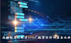  区块链与人民币DPEC：数字