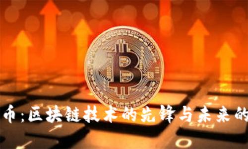 比特币：区块链技术的先锋与未来的挑战