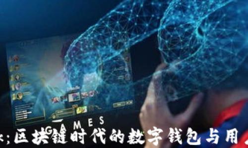 
MetaMask：区块链时代的数字钱包与用户体验探讨