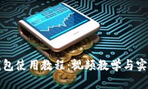 小狐钱包使用教程：视频教学与实用技巧