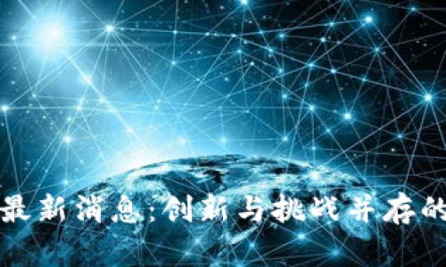 波士顿区块链最新消息：创新与挑战并存的数字金融未来