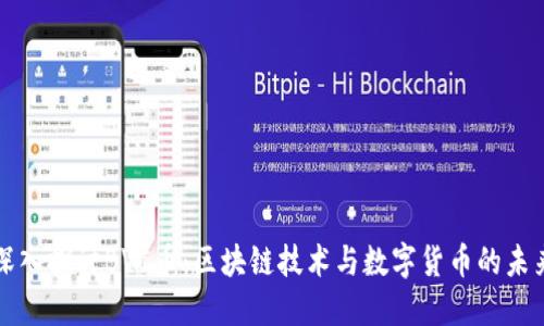 深入探讨BVC币：区块链技术与数字货币的未来