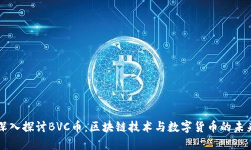 深入探讨BVC币：区块链技术与数字货币的未来