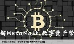 : 深入了解MetaMask：数字资