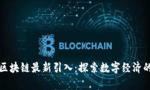泰国区块链最新引入：探索数字经济的未来