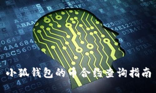 小狐钱包的币合约查询指南