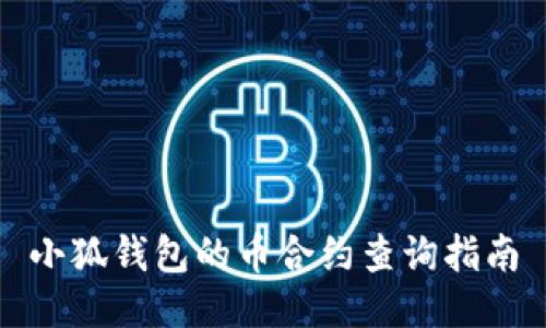 小狐钱包的币合约查询指南