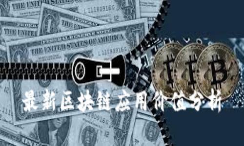 最新区块链应用价值分析