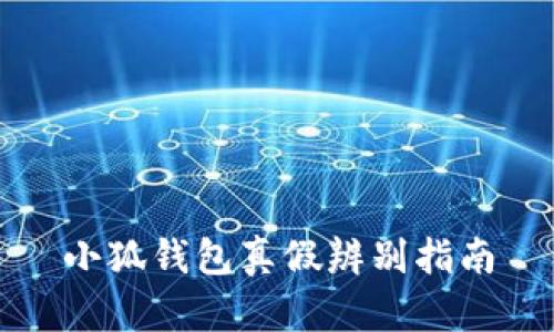 小狐钱包真假辨别指南