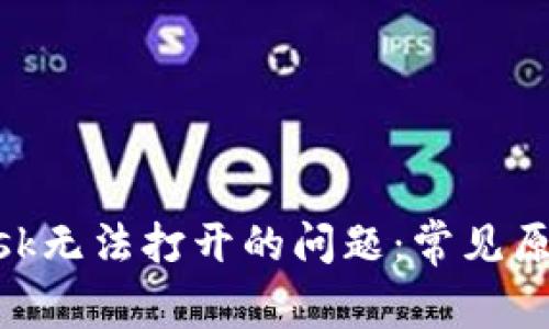 解决MetaMask无法打开的问题：常见原因及解决方案
