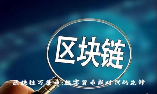 区块链万普币：数字货币新时代的先锋