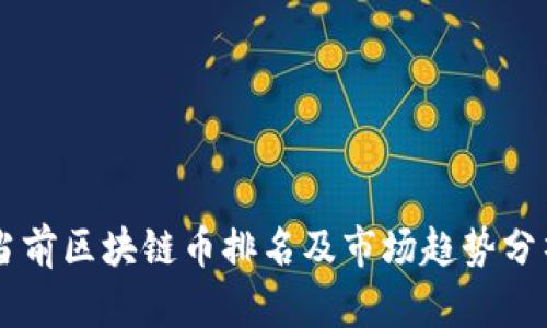 当前区块链币排名及市场趋势分析