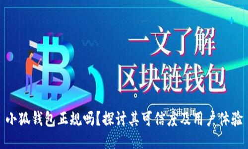 小狐钱包正规吗？探讨其可信度及用户体验