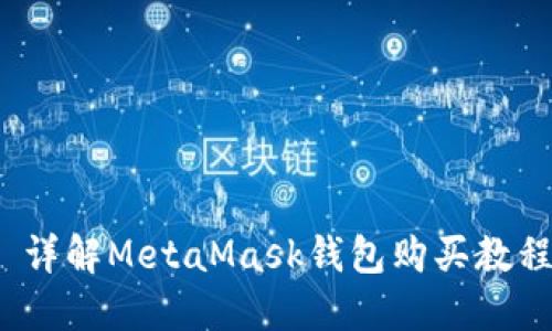  详解MetaMask钱包购买教程