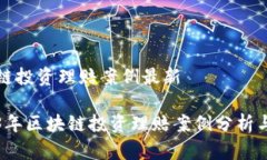 区块链投资理赔案例最新