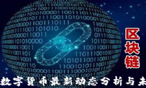 
区块链数字货币最新动态分析与未来趋势