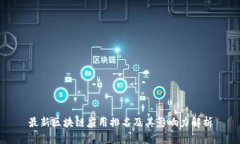 最新区块链应用排名及其