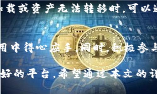 biao ti小狐钱包：它只能接收ETC链上资产吗？/biao ti
小狐钱包, ETC, 数字资产/guanjianci

小狐钱包作为一种新兴的数字资产管理工具，近年来受到了广泛的关注和使用。随着区块链技术的快速发展，各种数字资产层出不穷，用户对于钱包的要求也日益提高。在众多钱包中，小狐钱包因其简洁的界面和便捷的操作成为了一部分用户的首选。但很多人对它的功能仍有疑问，其中最常见的问题之一便是“小狐钱包只能接收ETC链上资产吗？”下面我们将详细解答这一问题，并探讨小狐钱包的其他相关特性。

小狐钱包的基本功能
小狐钱包是一款支持多种加密货币的数字钱包，允许用户安全地存储、管理和交易各种数字资产。它的用户界面友好，方便用户快速上手。小狐钱包主要以安全性和便捷性为核心，采用了先进的加密技术，确保用户的私钥和资产安全。除了接收和发送数字资产，小狐钱包还提供了一些实用的功能，如资产实时查询、交易记录查看等。

小狐钱包对ETC资产的支持
首先，需要指出的是，小狐钱包不仅支持ETC（以太经典）链上的资产，还可能支持其他链上的资产，具体取决于小狐钱包团队的开发和更新计划。ETC在区块链领域有着重要的地位，其独特的技术特点和优势吸引了不少用户的关注。

ETC作为以太坊的衍生链，具有更稳定的价值及转账效率，因此选择使用ETC的用户有着较高的认可度。此外，ETC也在不断扩展其生态系统，使得越来越多的项目和应用支持ETC，同时也为用户提供了更多的投资机会。在这样的背景下，小狐钱包为了满足用户的需求，可能会进一步扩展其对ETC资产的支持。

小狐钱包的资产接收方式
小狐钱包的资产接收方式相对便利，用户可以通过其钱包地址直接接收数字资产。当用户想要转入ETC资产时，可以在钱包中找到对应的ETC地址，将其提供给转账方。此外，用户还可以通过扫描二维码的方式来接收资产，这种方式在实际操作中极为简便。

小狐钱包的安全性
安全性是数字钱包的重要考量。小狐钱包采用了多种安全措施来保护用户的资产。首先，它使用了私钥加密技术，私钥始终保存在用户本地且不上传至服务器，这样即使平台遭到攻击，用户的资产依然安全。其次，小狐钱包还提供了双重认证功能，提升了账户安全。此外，它定期进行安全审计，确保钱包功能和安全性处于最佳状态。

小狐钱包的用户反馈
在使用小狐钱包的用户中，许多人对其简单易用的界面表示满意，同时也对其资产管理功能给予了高度评价。用户表示，即使是在转账的过程中，操作也相对流畅，未出现延迟等不良体验。此外，用户社区也在不断壮大，交流频繁，用户之间能够互相帮助、分享使用经验。

相关问题与解答

h4问题一：小狐钱包支不支持其他数字资产？/h4
小狐钱包除了支持ETC链上的资产外，也可能支持其他多个区块链的数字资产。这主要取决于小狐钱包的开发团队对不同链的支持程度。在区块链技术不断发展的今天，小狐钱包有机会接入更多的数字资产类型，以满足用户不断增长的需求。如果你需要使用其他链上的资产，可以随时关注小狐钱包的更新，确保获取最新信息。同时，用户也可以通过官方的论坛或社交媒体等渠道直接向开发团队提出建议。

h4问题二：小狐钱包对资产的费用收费标准是怎样的？/h4
小狐钱包在接收和发送资产时，账单过程中通常会收取一定的交易费用，这些费用主要用于支付区块链网络的矿工费。具体费用标准可能会因不同链而异，因此在使用前最好查看一下当前的费用情况。一些可能影响费用的因素包括网络的繁忙程度以及所发送资产的类型。用户在进行交易时，可以选择支付更高的手续费，以便加快交易确认速度。

h4问题三：小狐钱包是否具有去中心化的特点？/h4
小狐钱包在设计上可能并不完全具备去中心化的特征，尤其是如果钱包的数据和部分功能依赖于服务器的情况下。去中心化钱包通常指用户能够完全控制其私钥，并且不需要依赖于第三方的服务。小狐钱包虽会采取多种安全措施，但若其某些功能依赖于服务器，用户需了解其潜在的风险。因此，在选择数字钱包时，应根据自身对安全性和便利性的需求进行合理选择。

h4问题四：小狐钱包的技术支持如何？/h4
小狐钱包的技术支持是一个至关重要的方面。用户在使用过程中遇到问题时，可以通过官方渠道获得技术支持，通常包括智能客服、电子邮件，以及社区论坛等。当用户遇到问题，例如钱包无法加载或资产无法转移时，可以通过这些渠道寻求帮助。选择一个技术支持响应及时、解决问题有效的钱包对于用户来说十分重要。

h4问题五：如何提高小狐钱包的使用体验？/h4
为了提高小狐钱包的使用体验，用户需注意以下几点：首先，保持软件的更新至关重要，以确保得到最新的功能和安全保护。其次，了解钱包的所有功能、收费标准以及支持的资产，将使用户在使用中得心应手。同时，积极参与社区讨论，尤其是在应用更新和功能改进方面，可以直接与开发团队沟通建议，提升用户体验。最后，安全地保存私钥和助记词，确保账户安全是提升使用体验的基础。

综上所述，小狐钱包是一款值得关注的数字钱包，其不仅支持ETC链上的资产，同时也为用户提供了安全、便捷的资产管理体验。无论是对新手用户，还是对专业投资者，小狐钱包都为其提供了良好的平台。希望通过本文的详细讨论，能够帮助更多用户了解小狐钱包的各项功能，做出明智的选择。