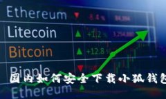 : 国内如何安全下载小狐钱