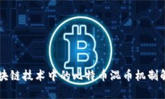 区块链技术中的比特币混