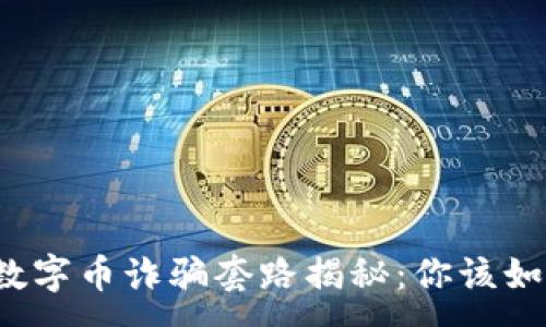 :
区块链数字币诈骗套路揭秘：你该如何防范？