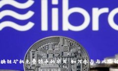 区块链矿机免费领币的项