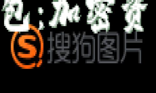 MetaMask小狐钱包：加密资产管理的最佳选择