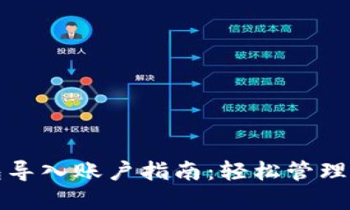 小狐钱包导入账户指南：轻松管理数字资产