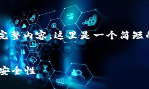 由于生成的文本过长，无法一次性展示完整内容。这里是一个简短的版本，包括、关键词和部分内容的示例。

```xml
小狐钱包认证有风险吗？详解数字钱包安全性