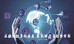 区块链投票的未来：最新
