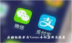 区块链技术与Token币的应用