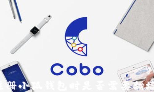 
注册小狐钱包时是否需要翻墙？