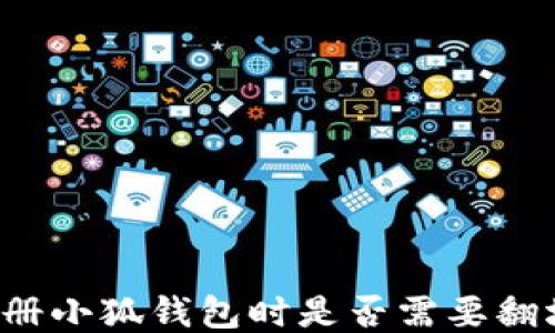 
注册小狐钱包时是否需要翻墙？