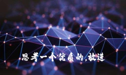 思考一个优质的，放进