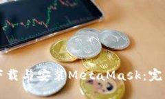 如何下载与安装MetaMask：完
