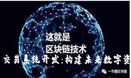 区块链币币交易系统开发：构建未来数字资产交易平台