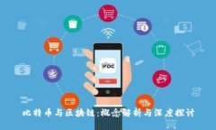 比特币与区块链：概念解