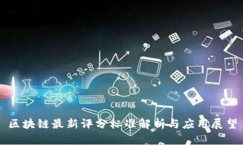 区块链最新评分标准解析与应用展望