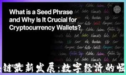 
青海区块链最新发展：数字经济的崛起与前景