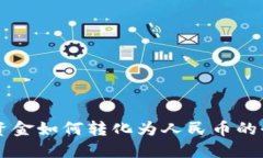 区块链资金如何转化为人