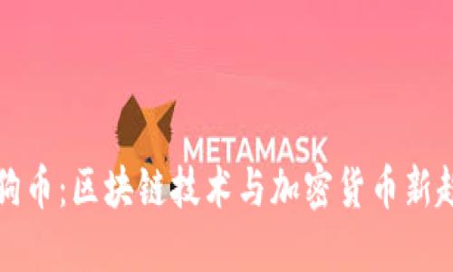 狗狗币：区块链技术与加密货币新趋势