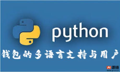 小狐钱包的多语言支持与用户体验